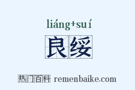 良绥是什么意思的图片
